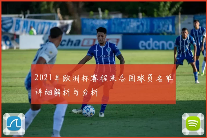 2021年欧洲杯赛程及各国球员名单详细解析与分析