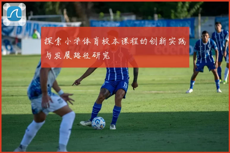 探索小学体育校本课程的创新实践与发展路径研究