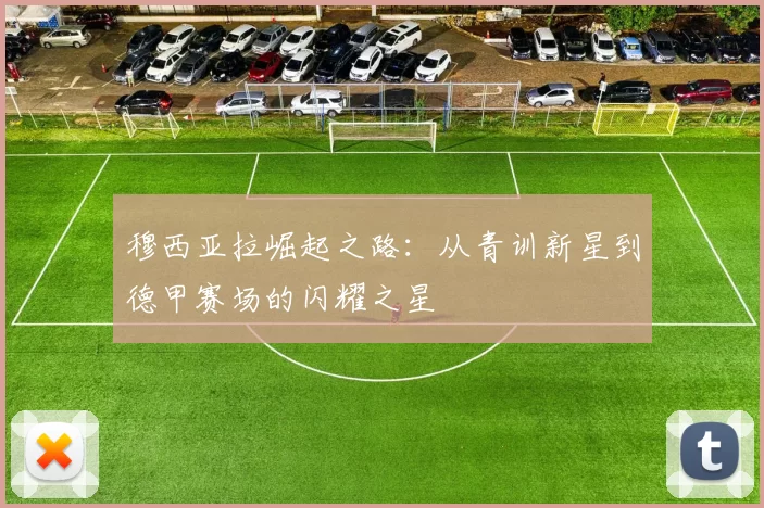 穆西亚拉崛起之路：从青训新星到德甲赛场的闪耀之星