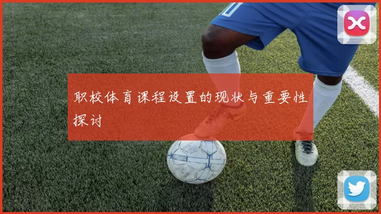 职校体育课程设置的现状与重要性探讨