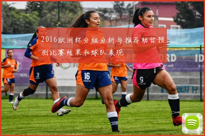2016欧洲杯分组分析与推荐助你预测比赛结果和球队表现